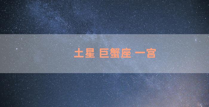 土星 巨蟹座 一宫